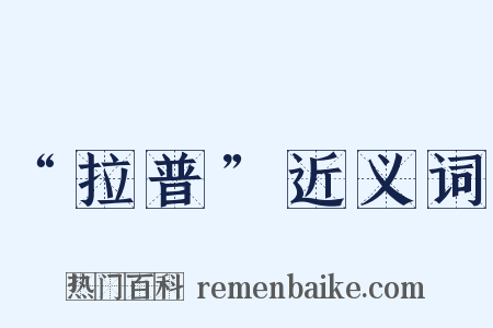 “拉普”近义词是什么意思的图片